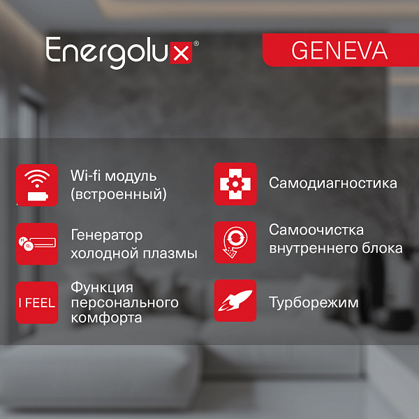 Инверторная сплит-система Energolux GENEVA SAS09G4-AI/SAU09G4-AI