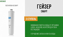 Комплект картриджей для фильтра Гейзер Смарт
