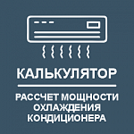 Калькулятор расчета мощности кондиционера