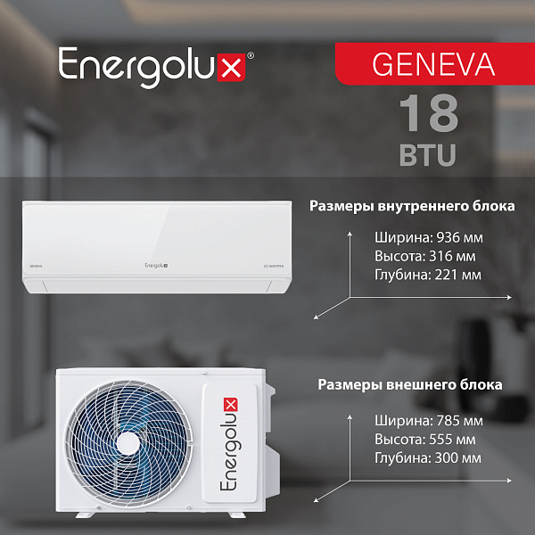 Инверторная сплит-система Energolux GENEVA SAS18G4-AI/SAU18G4-AI