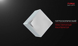 Приточно-вытяжная вентиляционная установка FUNAI FUJI | Приточная вентиляция Фудзи